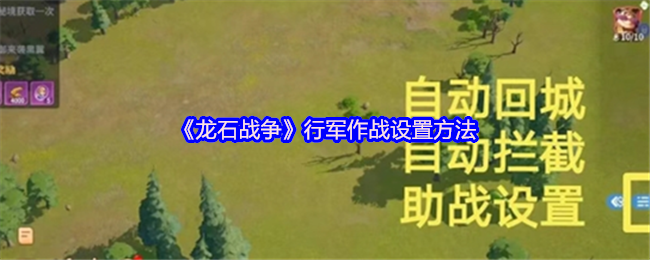 《龙石战争》行军作战设置方法