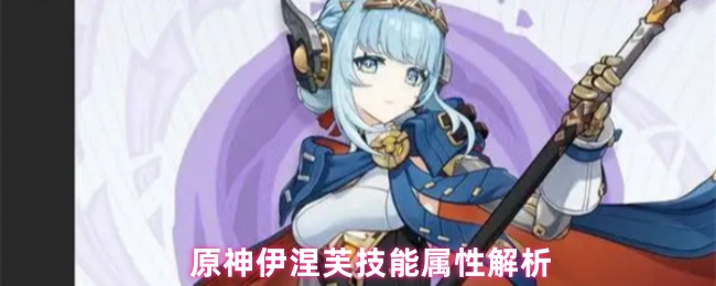 原神伊涅芙技能属性解析