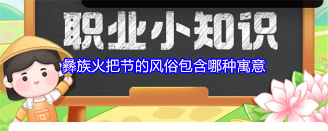 彝族火把节的风俗包含哪种寓意