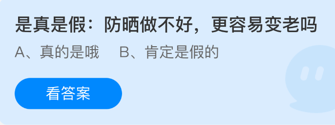 是真是假：防晒做不好更容易变老吗