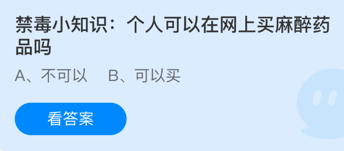 禁毒小知识：个人可以在网上买麻醉药品吗