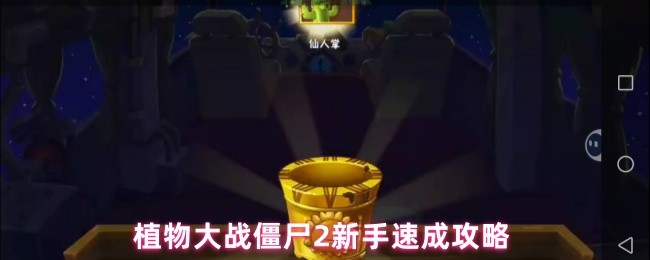 植物大战僵尸2新手速成攻略