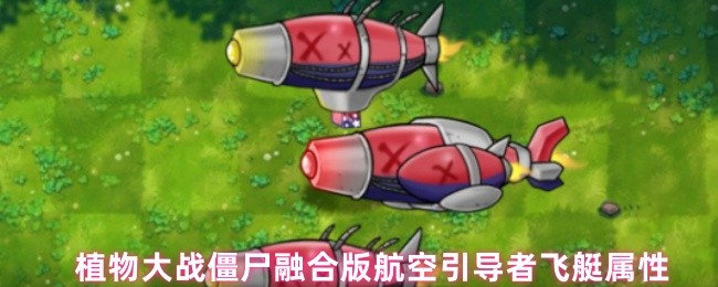 植物大战僵尸融合版航空引导者飞艇属性
