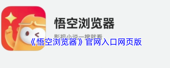 《悟空浏览器》官网入口网页版