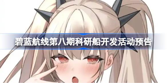 碧蓝航线第八期科研船开发活动预告