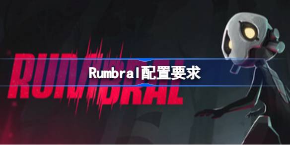 Rumbral配置要求