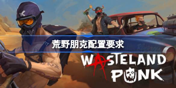 荒野朋克配置要求