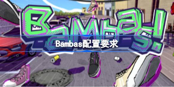 Bambas配置要求