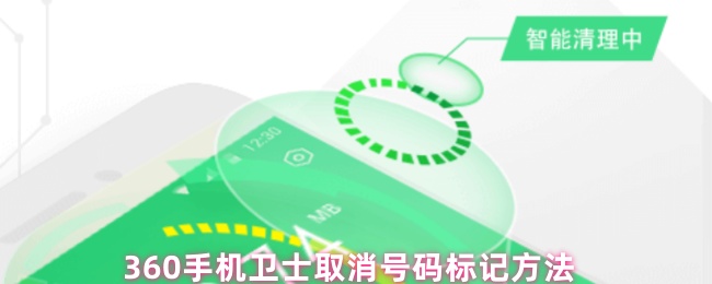 360手机卫士取消号码标记方法