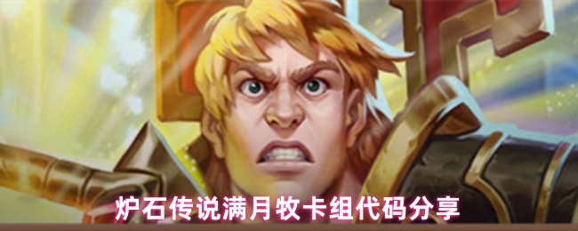 炉石传说满月牧卡组代码分享