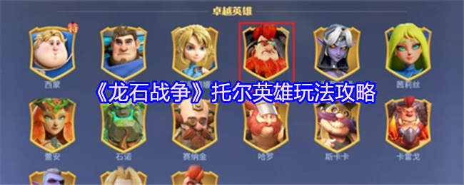 《龙石战争》托尔英雄玩法攻略