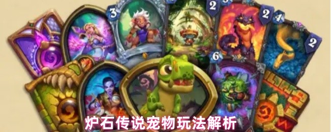 炉石传说宠物玩法解析