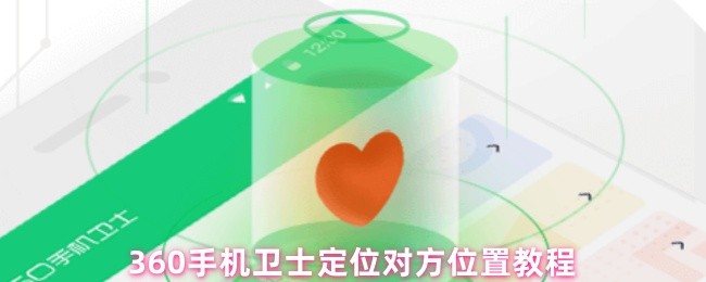 360手机卫士定位对方位置教程