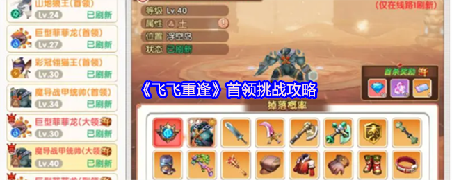 《飞飞重逢》首领挑战攻略