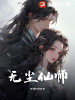 无尘仙师TXT全集下载