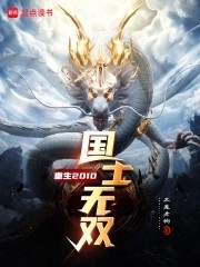 《重生2010，国士无双》（校对版全本）作者：不是老狗