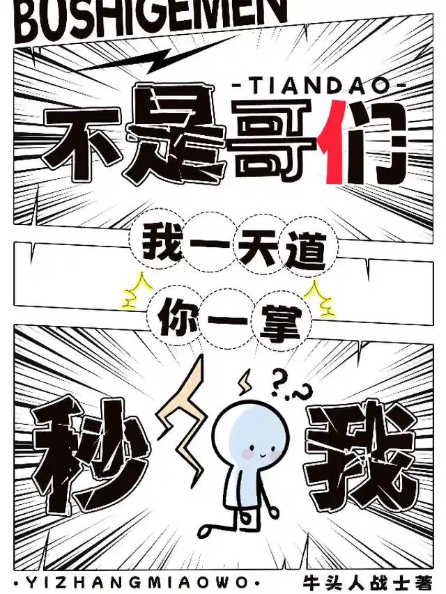 《不是哥们，我一天道，你一掌秒我》（校对版全本）作者：牛头人战士