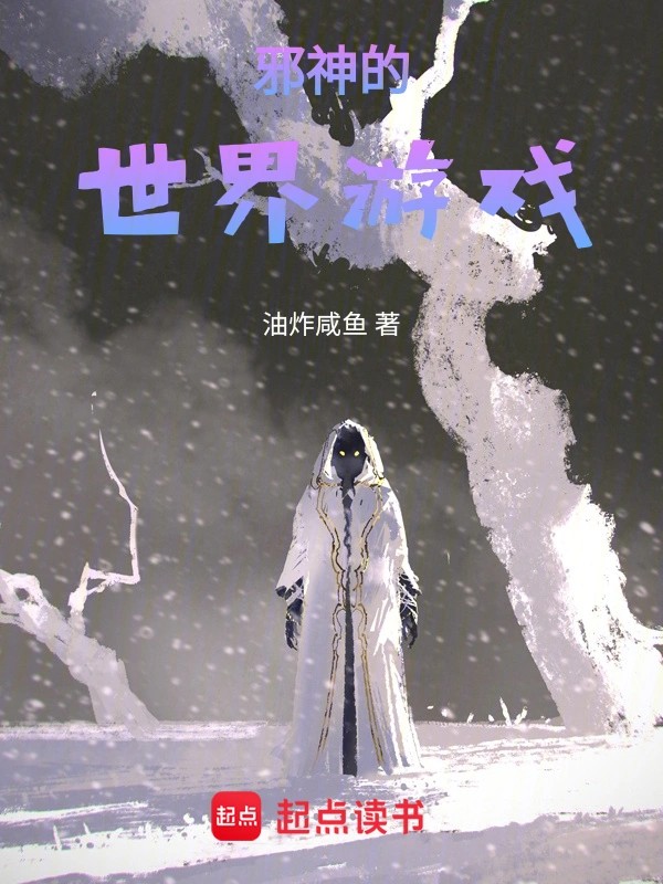《邪神的世界游戏》（校对版全本）作者：油炸咸鱼