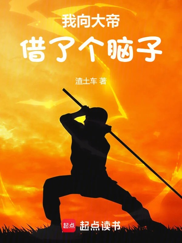 《我向大帝借了个脑子》（校对版全本）作者：渣土车
