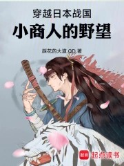 《穿越日本战国：小商人的野望》（校对版全本）作者：踩花的大道.QD
