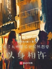 《救了大明星后她居然想要以身相许》（校对版全本）作者：乐多是只猫