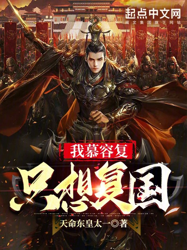 《我慕容复只想复国》（精校版全本）作者：天命东皇太一