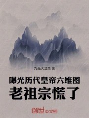 《曝光历代皇帝六维图，老祖宗慌了》（校对版全本）作者：九品大韭菜