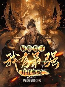 《无敌太子我都能开挂了还隐忍个屁》（校对版全本）作者：狗哥的猫