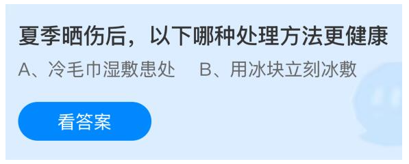 夏季晒伤后，以下哪种处理方法更健康