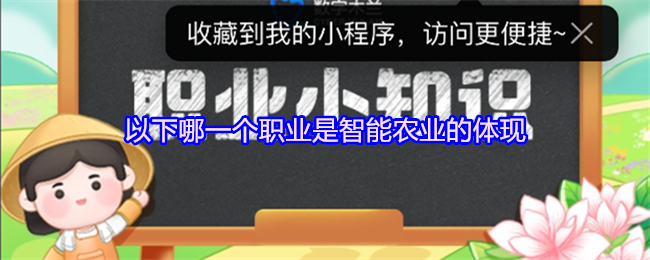 以下哪一个职业是智能农业的体现