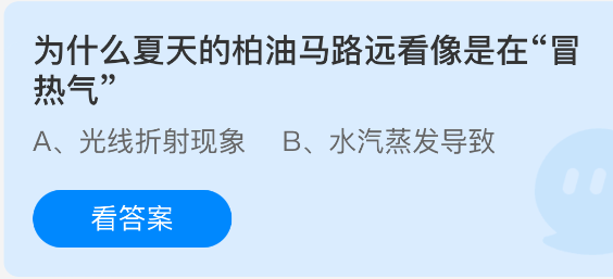 为什么夏天的柏油马路远看像是在冒热气