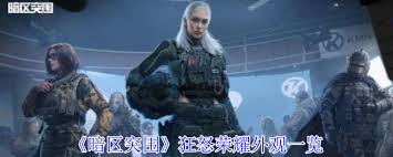 暗区突围狂怒荣耀外观特效是什么