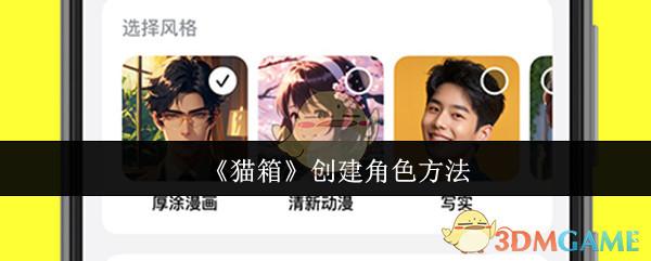 《猫箱》创建角色方法