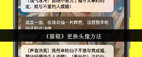 《猫箱》更换头像方法