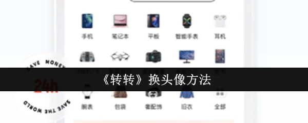 《转转》换头像方法