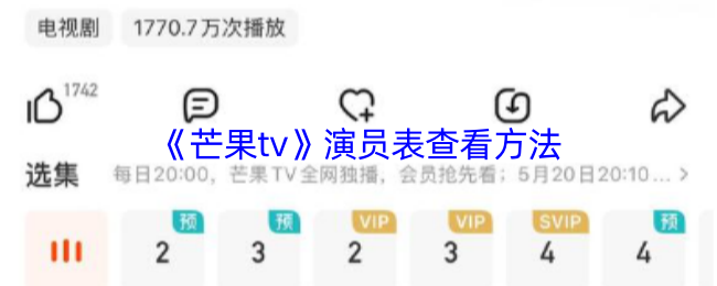 《芒果tv》演员表查看方法