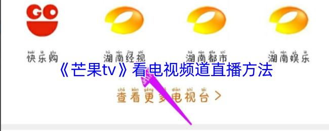 《芒果tv》看电视频道直播方法