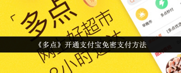 《多点》开通支付宝免密支付方法