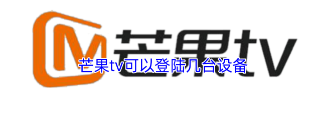 芒果tv可以登陆几台设备