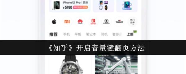《知乎》开启音量键翻页方法