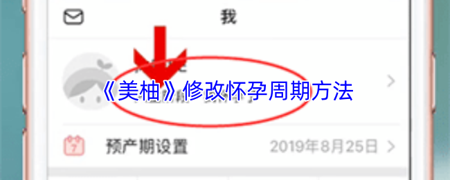 《美柚》修改怀孕周期方法