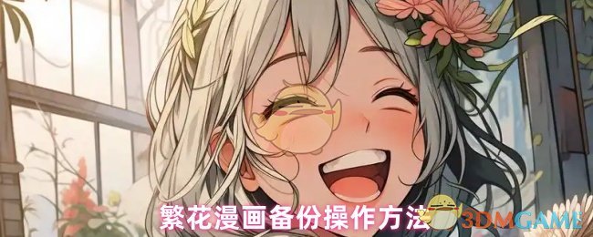 繁花漫画备份操作方法