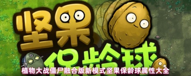植物大战僵尸融合版新模式坚果保龄球属性大全