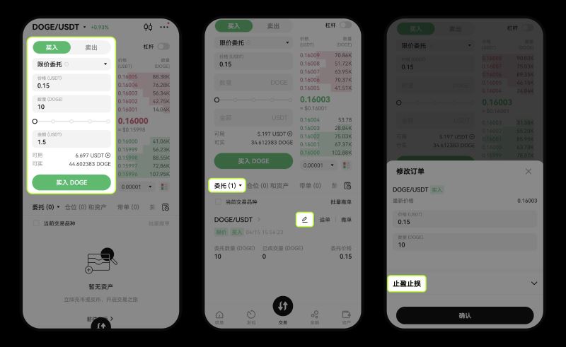 现货交易App端 修改止盈止损