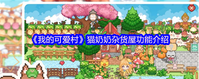 《我的可爱村》猫奶奶杂货屋功能介绍