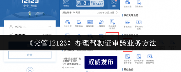 《交管12123》办理驾驶证审验业务方法