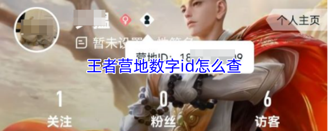 王者营地数字id怎么查