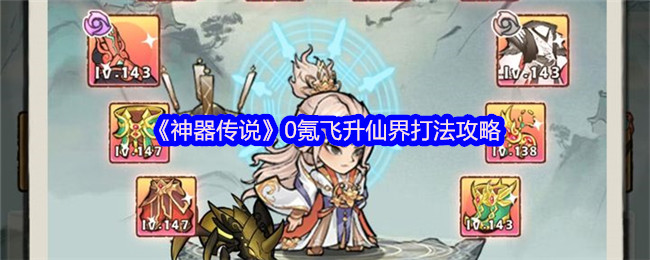 《神器传说》0氪飞升仙界打法攻略