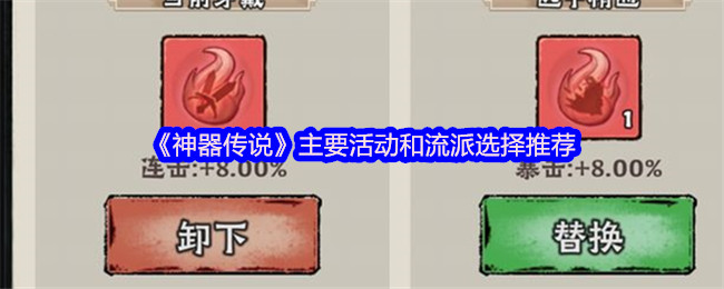 《神器传说》主要活动和流派选择推荐