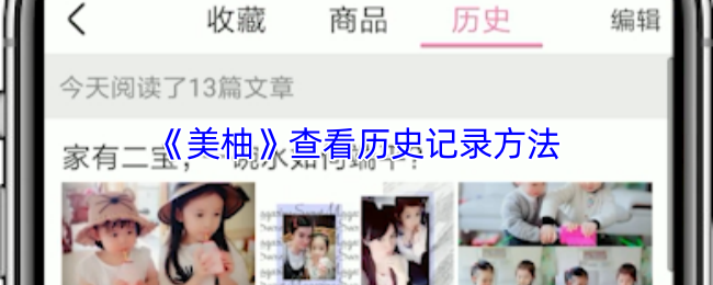 《美柚》查看历史记录方法